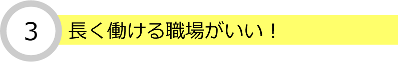 長く働くナース募集中