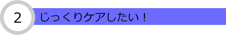 じっくりケアしたい ナース