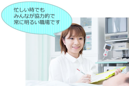 看護師 忙しい時でもみんなが協力的で常に明るい職場です
