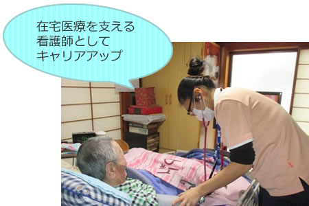 在宅医療を支える看護師としてキャリアアップ