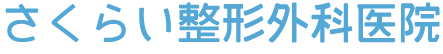 さくらい整形外科医院