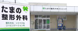 医療法人社団双星会(そうせいかい)たまの整形外科