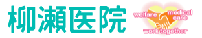 柳瀬医院 やなせいいん